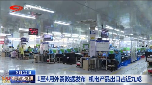 四川新闻联播丨1 4月外贸数据发布 机电产品出口占近九成