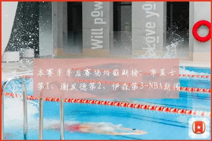 本赛季季后赛场均截断榜：华莱士第1、谢泼德第2、伊森第3-NBA新闻