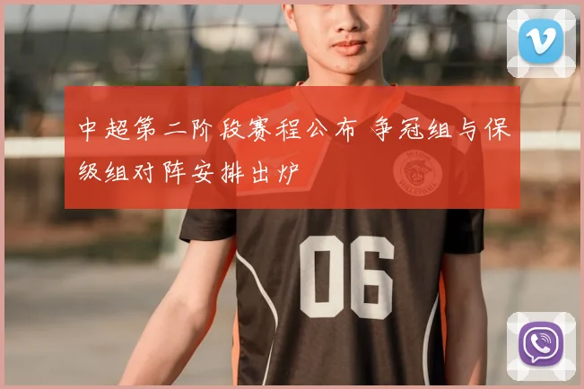 中超第二阶段赛程公布 争冠组与保级组对阵安排出炉