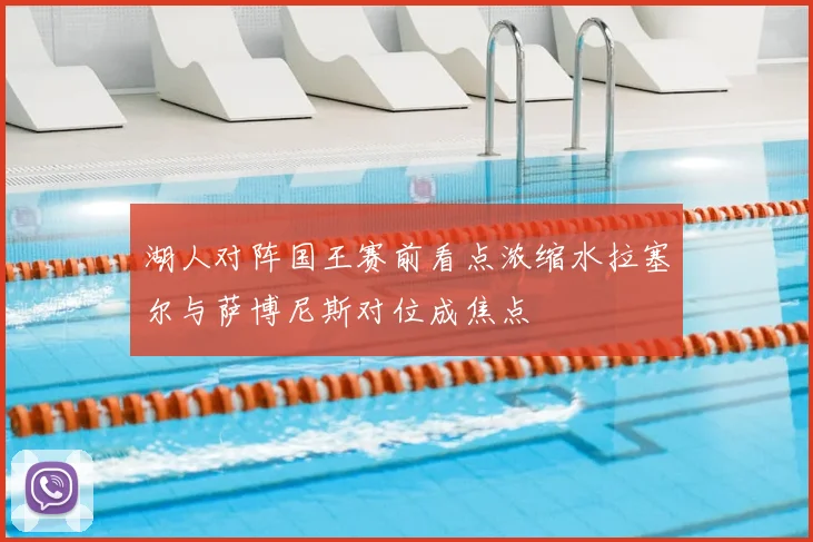 湖人对阵国王赛前看点浓缩水拉塞尔与萨博尼斯对位成焦点