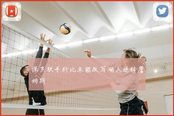 保罗联手科比未能改写湖人逆转詹姆斯