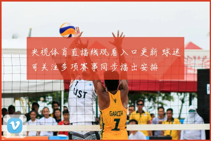 央视体育直播线观看入口更新 球迷可关注多项赛事同步播出安排