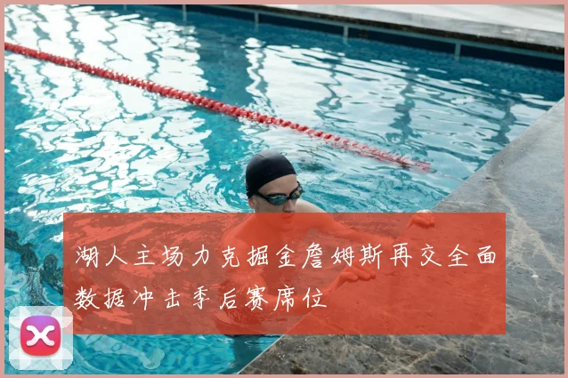 湖人主场力克掘金詹姆斯再交全面数据冲击季后赛席位