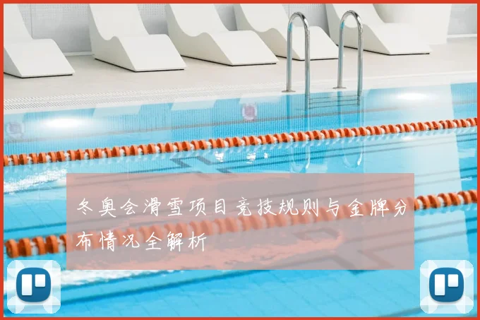冬奥会滑雪项目竞技规则与金牌分布情况全解析