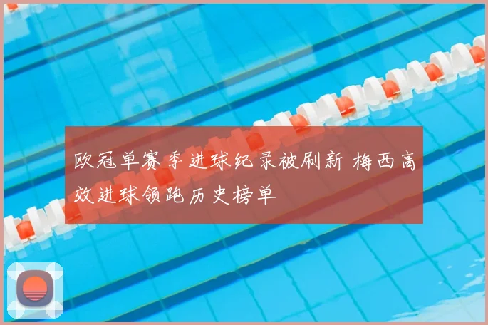 欧冠单赛季进球纪录被刷新 梅西高效进球领跑历史榜单