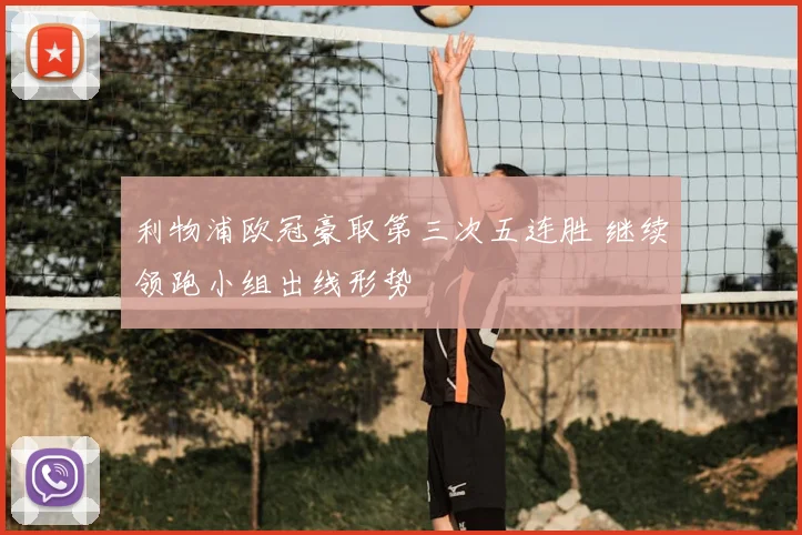 利物浦欧冠豪取第三次五连胜 继续领跑小组出线形势