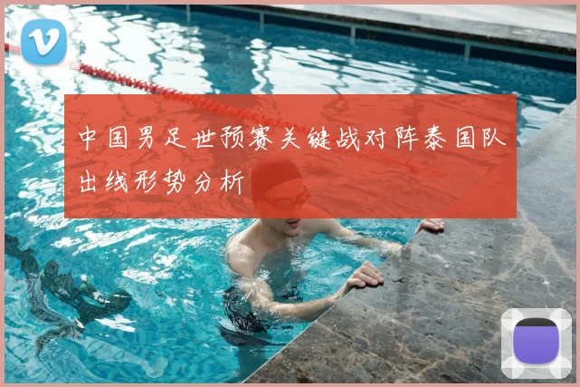 中国男足世预赛关键战对阵泰国队出线形势分析