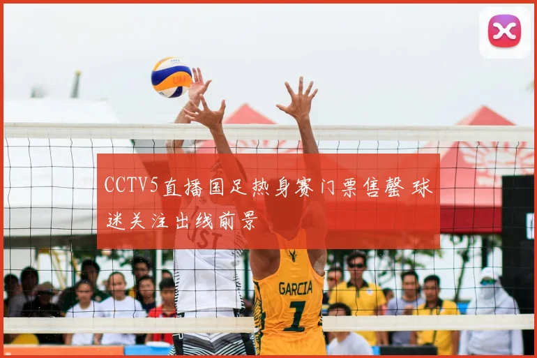 CCTV5直播国足热身赛门票售罄 球迷关注出线前景