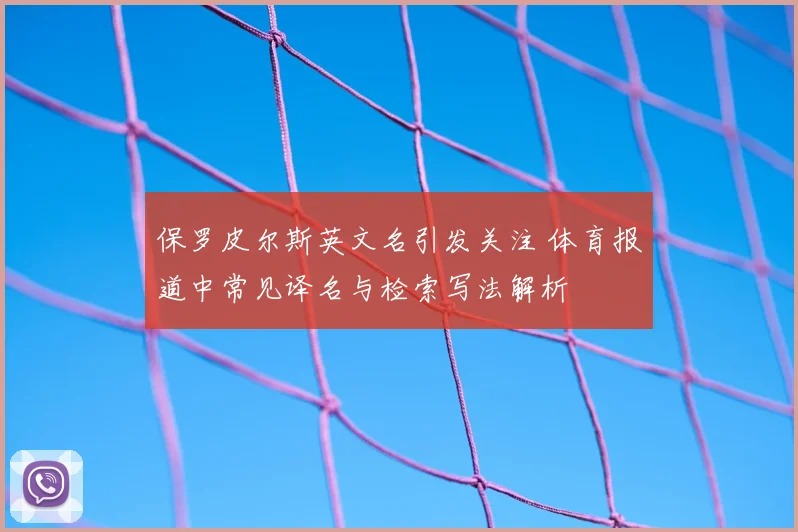 保罗皮尔斯英文名引发关注 体育报道中常见译名与检索写法解析