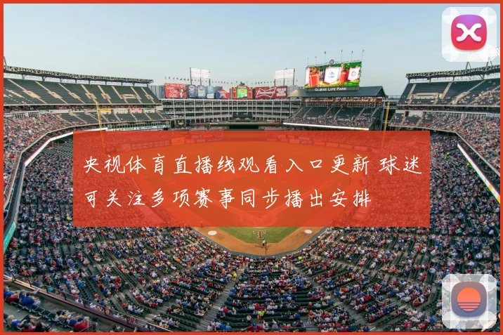 央视体育直播线观看入口更新 球迷可关注多项赛事同步播出安排