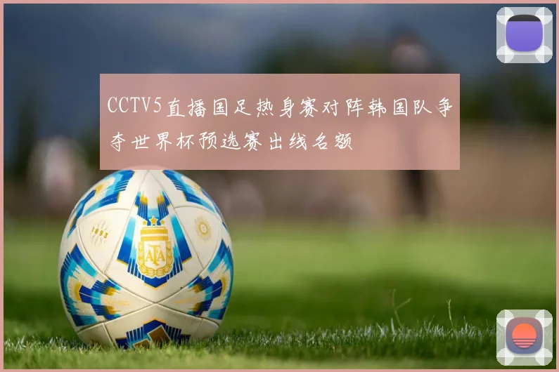 CCTV5直播国足热身赛对阵韩国队争夺世界杯预选赛出线名额