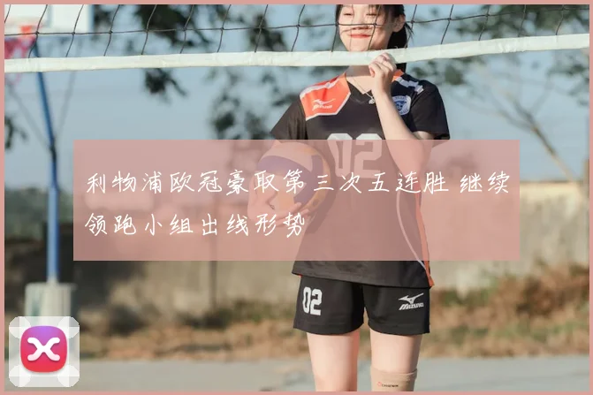 利物浦欧冠豪取第三次五连胜 继续领跑小组出线形势