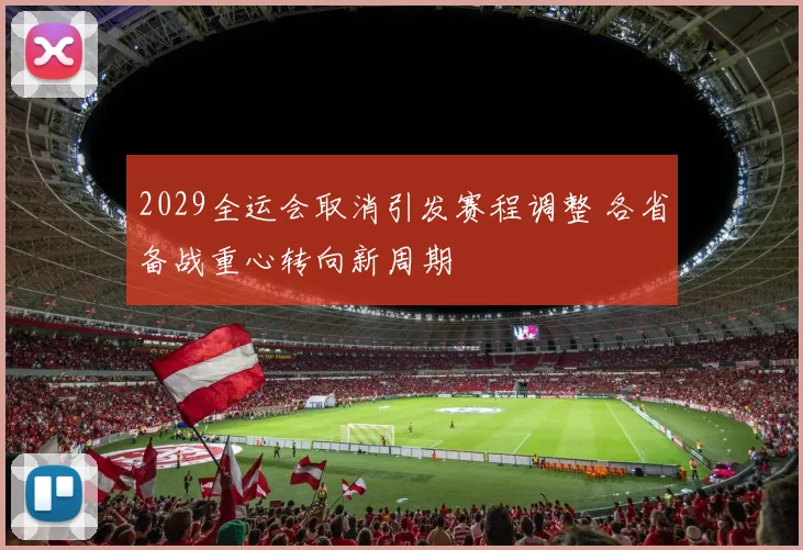 2029全运会取消引发赛程调整 各省备战重心转向新周期