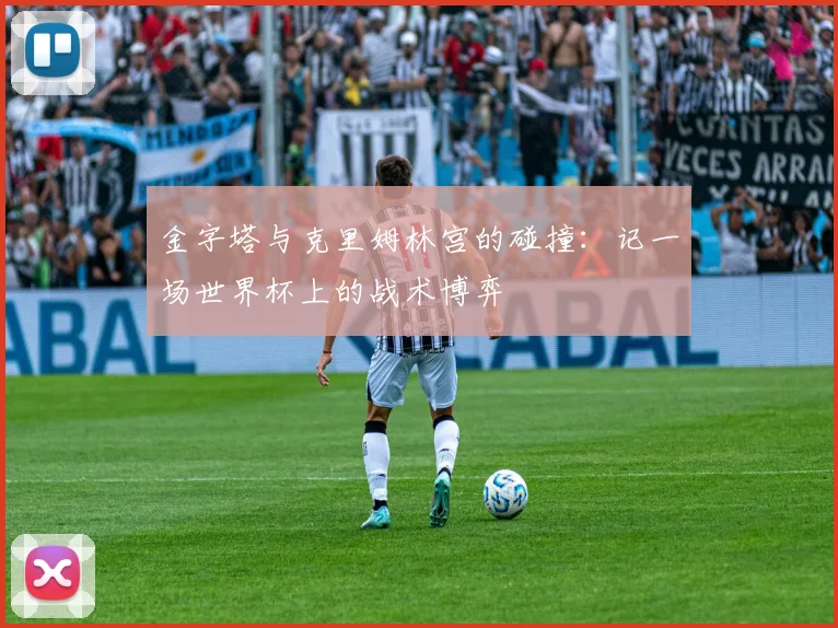 金字塔与克里姆林宫的碰撞：记一场世界杯上的战术博弈