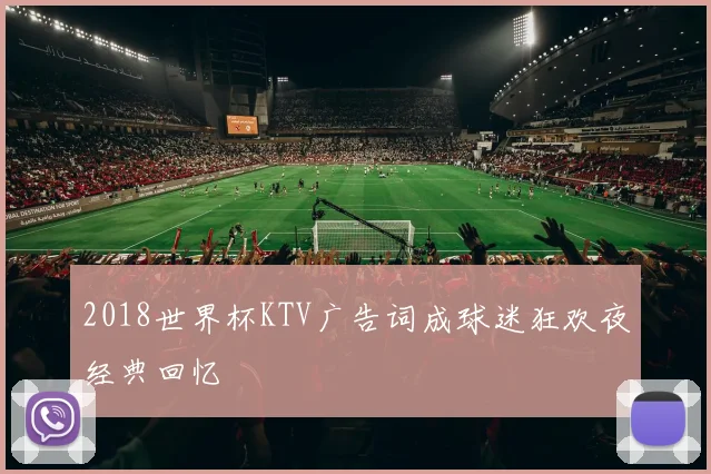 2018世界杯KTV广告词成球迷狂欢夜经典回忆