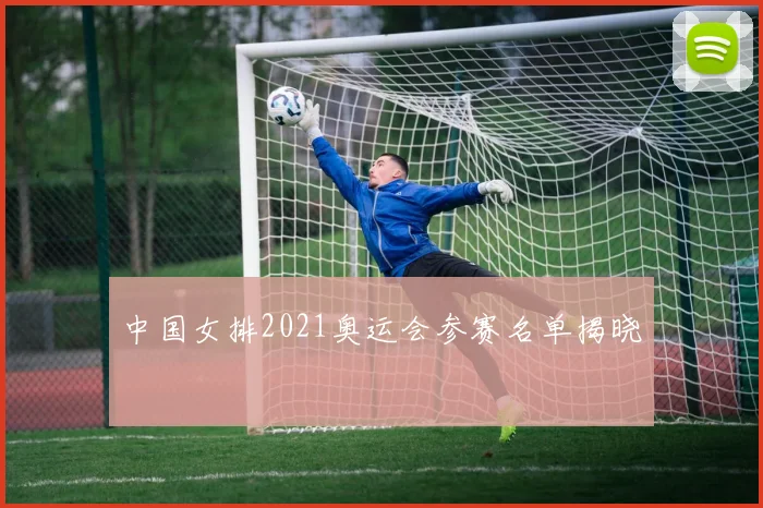 中国女排2021奥运会参赛名单揭晓