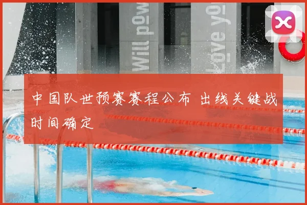中国队世预赛赛程公布 出线关键战时间确定