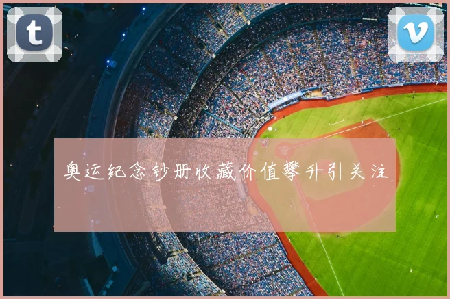 奥运纪念钞册收藏价值攀升引关注