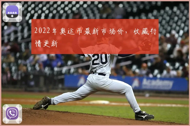 2022年奥运币最新市场价，收藏行情更新