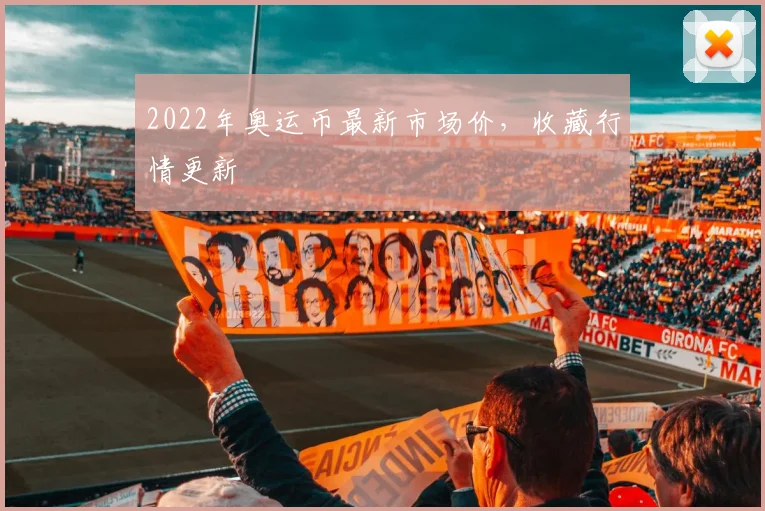 2022年奥运币最新市场价,收藏行情更新
