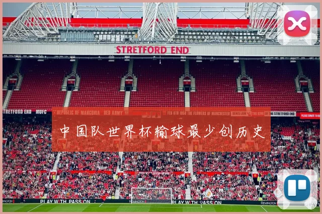 中国队世界杯输球最少创历史
