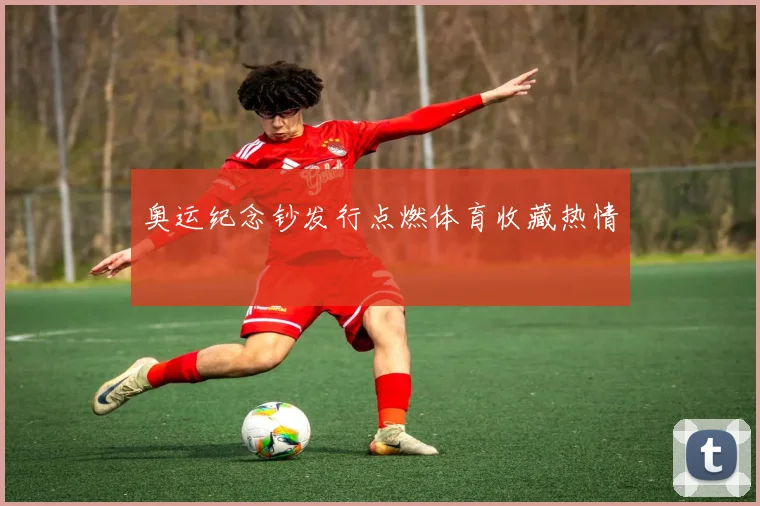 奥运纪念钞发行点燃体育收藏热情