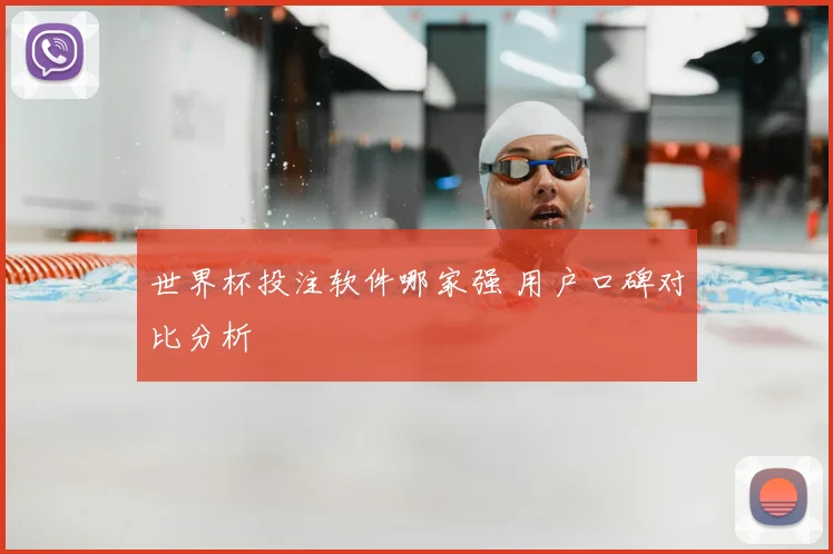 世界杯投注软件哪家强 用户口碑对比分析