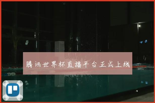 腾讯世界杯直播平台正式上线