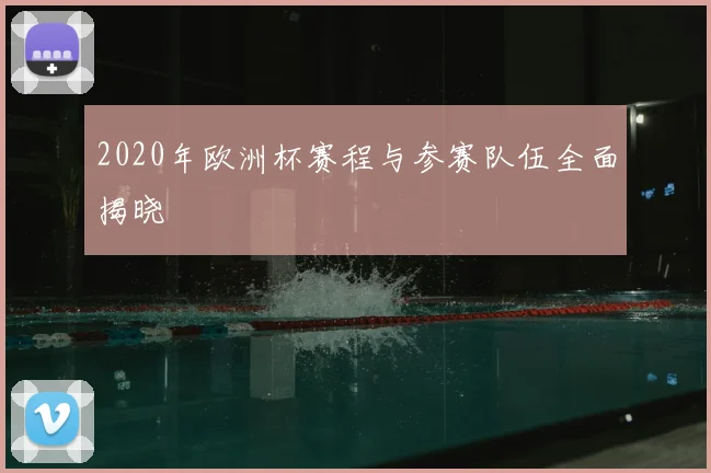 2020年欧洲杯赛程与参赛队伍全面揭晓