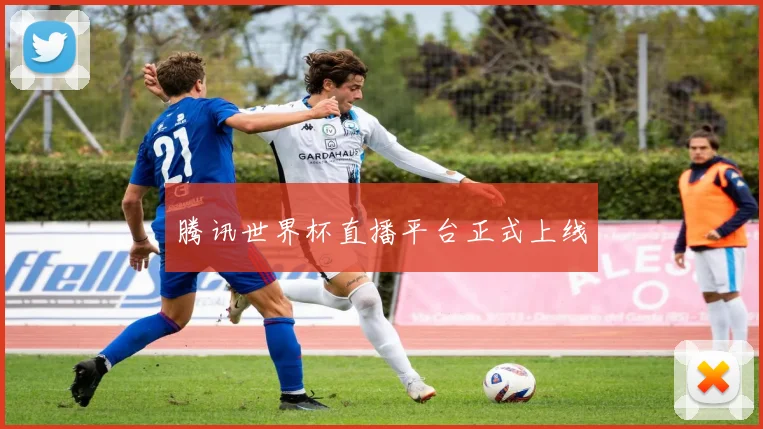 腾讯世界杯直播平台正式上线