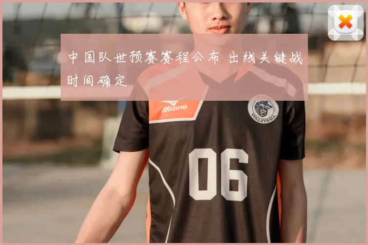 中国队世预赛赛程公布 出线关键战时间确定