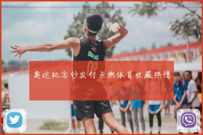 奥运纪念钞发行点燃体育收藏热情