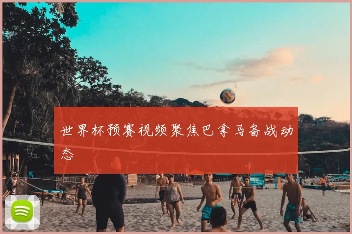 世界杯预赛视频聚焦巴拿马备战动态