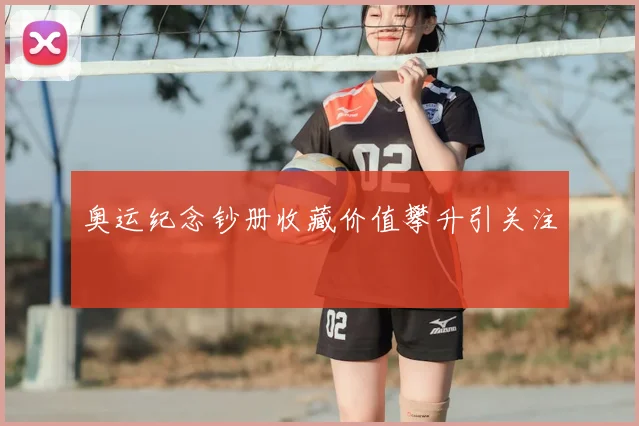 奥运纪念钞册收藏价值攀升引关注
