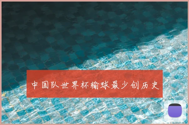 中国队世界杯输球最少创历史