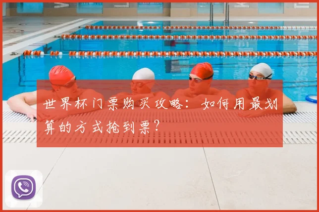 世界杯门票购买攻略：如何用最划算的方式抢到票？