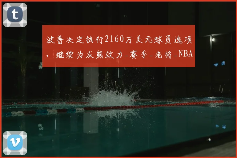 波普决定执行2160万美元球员选项，继续为灰熊效力_赛季_老将_NBA
