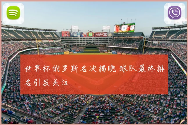 世界杯俄罗斯名次揭晓 球队最终排名引发关注