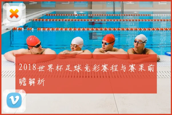 2018世界杯足球竞彩赛程与赛果前瞻解析