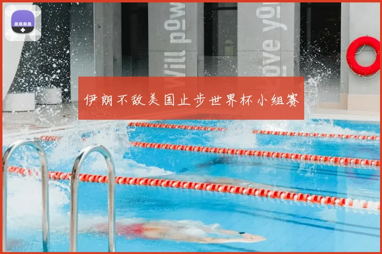 伊朗不敌美国止步世界杯小组赛
