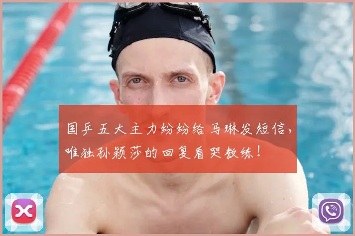 国乒五大主力纷纷给马琳发短信,唯独孙颖莎的回复看哭教练!