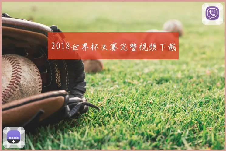 2018世界杯决赛完整视频下载