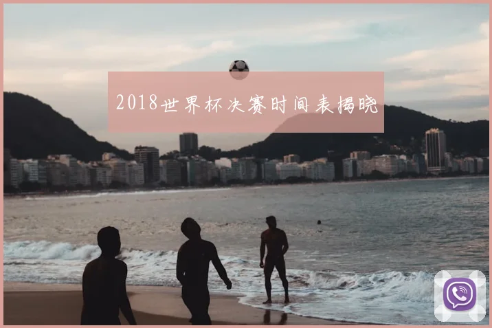 2018世界杯决赛时间表揭晓