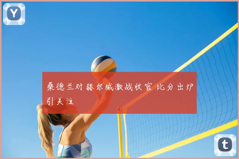 桑德兰对赫尔城激战收官 比分出炉引关注