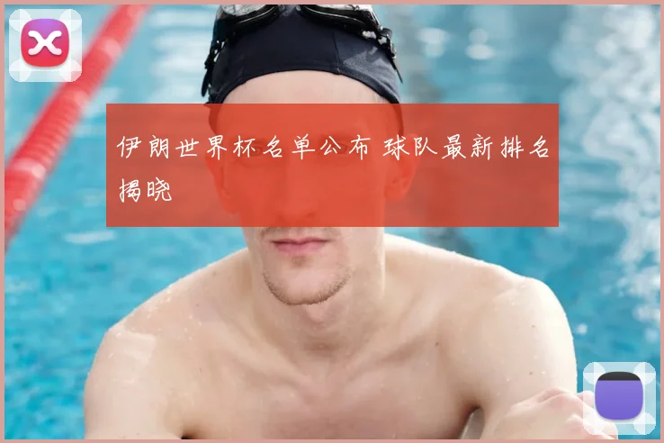 伊朗世界杯名单公布 球队最新排名揭晓