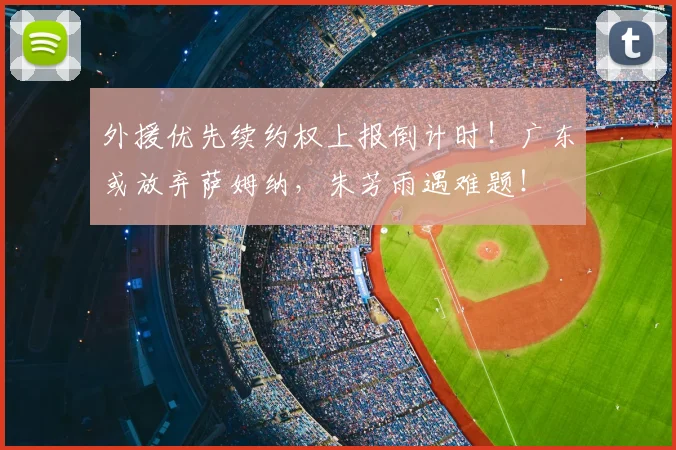 外援优先续约权上报倒计时!广东或放弃萨姆纳,朱芳雨遇难题!