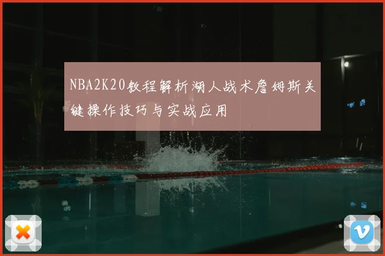 NBA2K20教程解析湖人战术詹姆斯关键操作技巧与实战应用