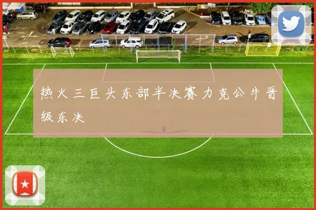 热火三巨头东部半决赛力克公牛晋级东决