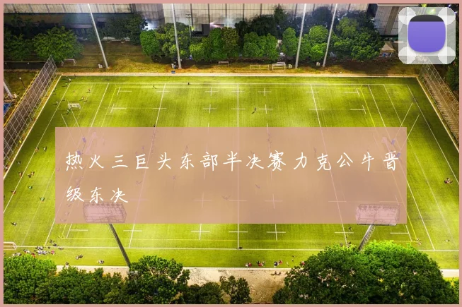 热火三巨头东部半决赛力克公牛晋级东决