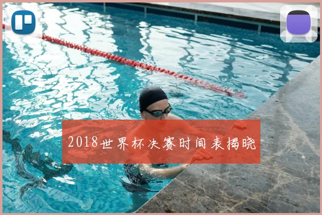 2018世界杯决赛时间表揭晓